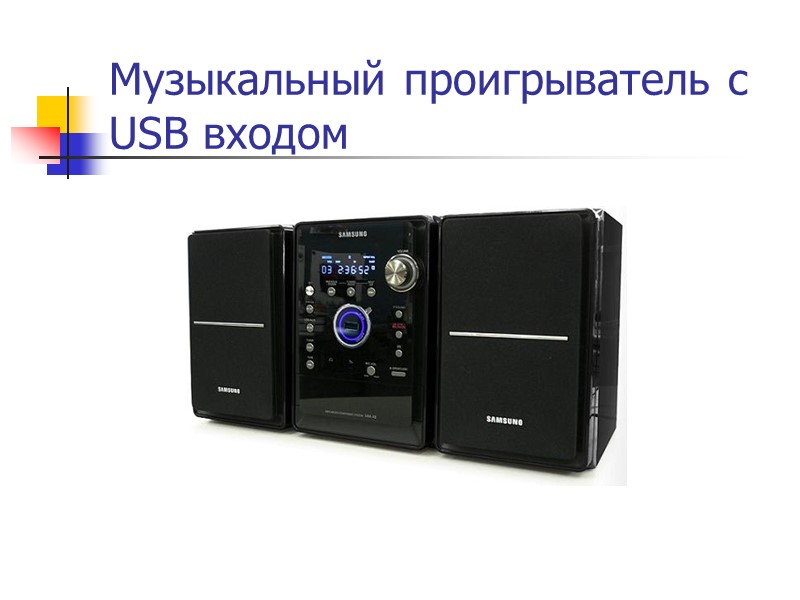 Музыкальный проигрыватель с USB входом